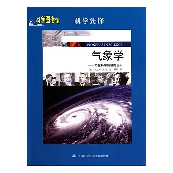 氣象學︰站在科學前沿的巨人