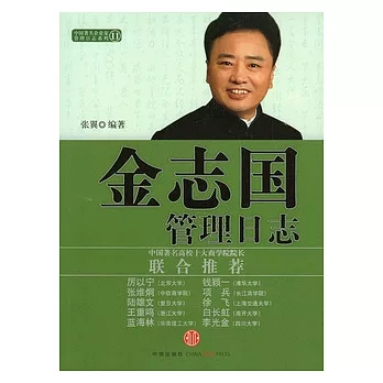 金志國管理日志
