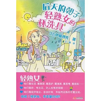 後天的朝子：輕熟女的杯洗具