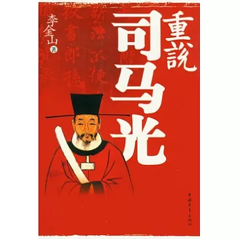 重說司馬光