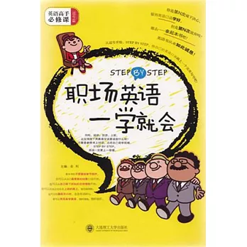 STEP BY STEP職場英語一學就會（附贈MP3）