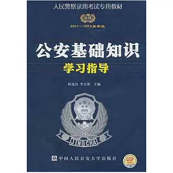 人民警察錄用考試專用教材:2011-2012最新版公安基礎知識學習指導