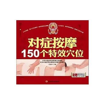 對癥按摩150個特效穴位
