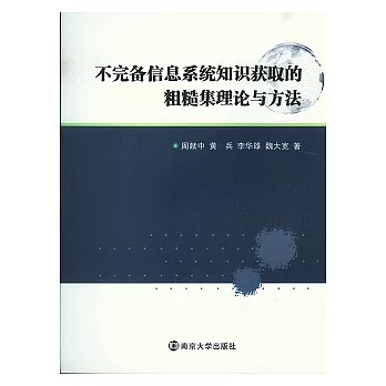不完備信息系統知識獲取的粗糙集理論與方法