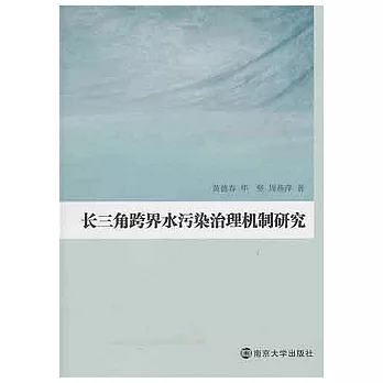 長三角跨界水污染治理機制研究