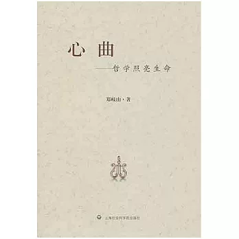 心曲︰哲學照亮生命