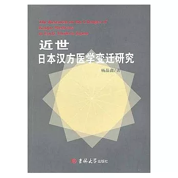 近世日本漢方醫學變遷研究