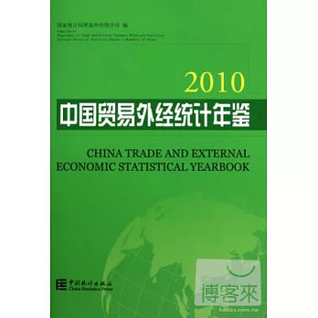 中國貿易外經統計年鑒 2010