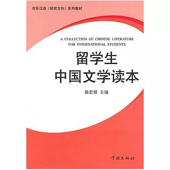 留學生中國文學讀本