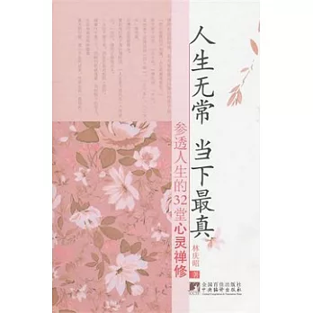 人生無常 當下最真︰參透人生的32堂心靈禪修