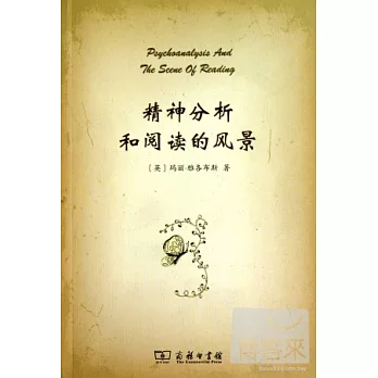 精神分析和閱讀的風景