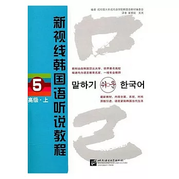 新視線韓國語听說教程5‧高級‧上（附贈MP3光盤）