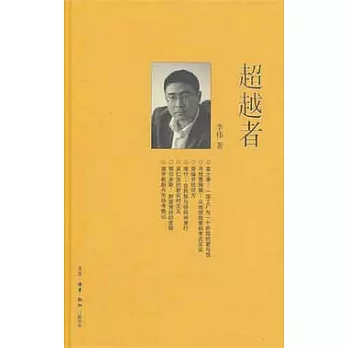 超越者