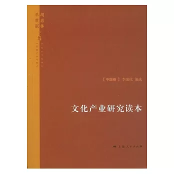 文化產業研究讀本（全二冊）