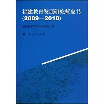 福建教育發展研究藍皮書（2009-2010）