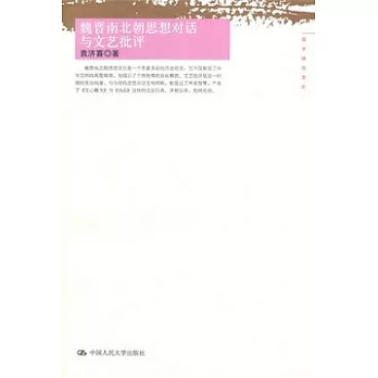 魏晉南北朝思想對話與文藝批評