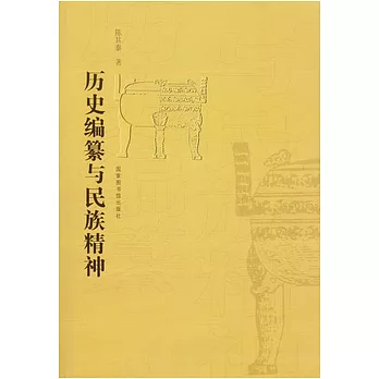 歷史編纂與民族精神