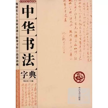 中華書法字典