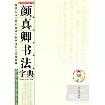 顏真卿書法字典