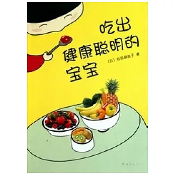 吃出健康聰明的寶寶