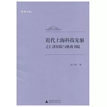 近代上海科技先驅之仁濟醫院與格致書院