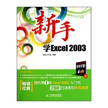 新手學Excel 2003（附贈光盤）
