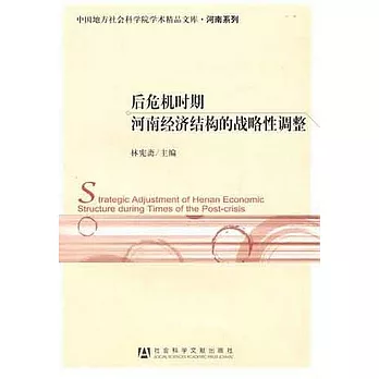 後危機時期河南經濟結構的戰略性調整