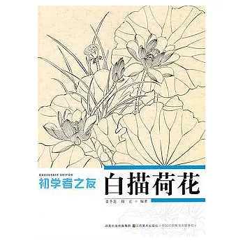 初學者之友.白描荷花