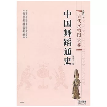 中國舞蹈通史︰古代文物圖錄卷