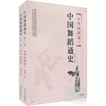 中國舞蹈通史：中華民國卷（上下）
