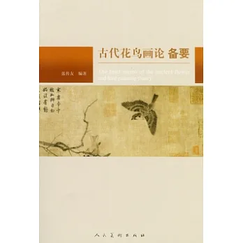 古代花鳥畫論備要
