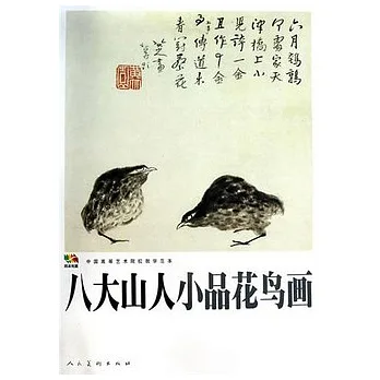 八大山人小品花鳥畫