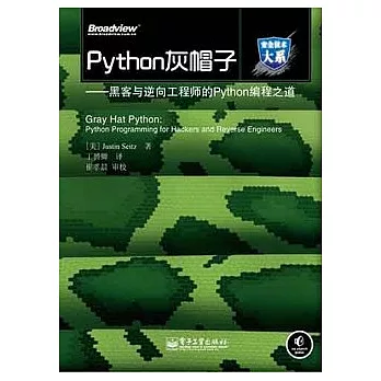 Python灰帽子︰黑客與逆向工程師的Python編程之道