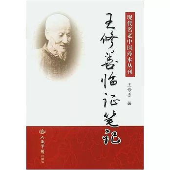 王修善臨證筆記