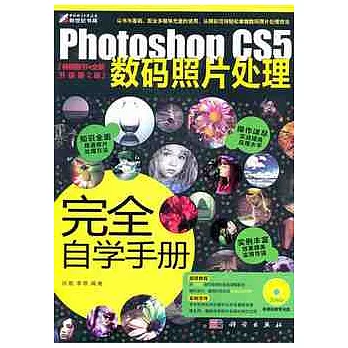 Photoshop CS5數碼照片處理完全自學手冊（附贈光盤）