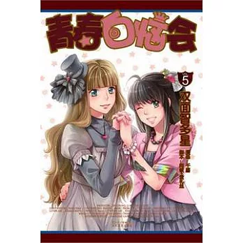 青春白惱會‧5 雙面智多星