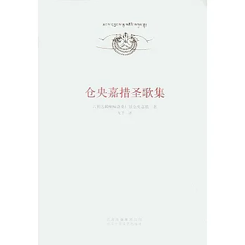 倉央嘉措聖歌集