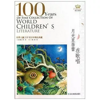 世界兒童文學100年精品典藏：月光里蓓蕾在歌唱