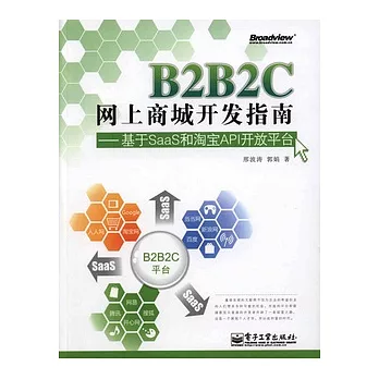 B2B2C網上商城開發指南：基於SaaS和淘寶API開放平台