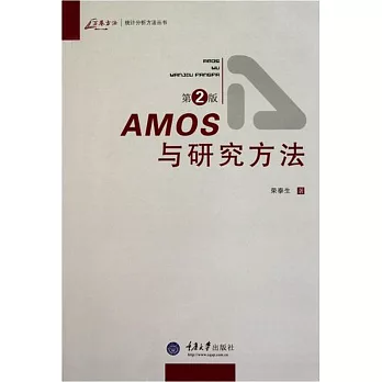 AMOS與研究方法 第2版