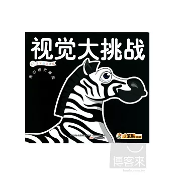 寶寶潛能開發：視覺大挑戰·黑白視覺激發