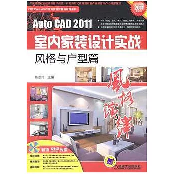AUTO CAD2011室內家裝設計實戰︰風格與戶型篇（附DVD光盤）