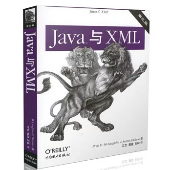 Java與XML（第三版）