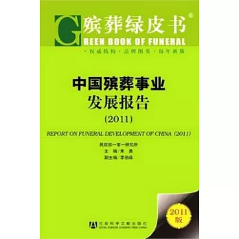 中國殯葬事業發展報告（2011）