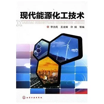 現代能源化工技術