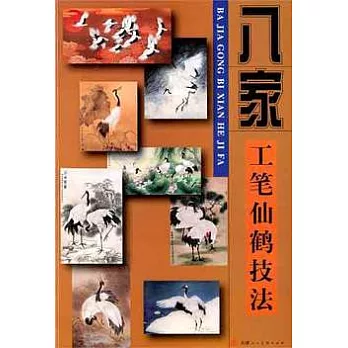 八家工筆仙鶴技法