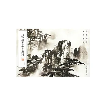 榮寶齋畫譜（33）︰山水部分