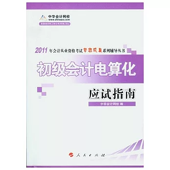 初級會計電算化應試指南