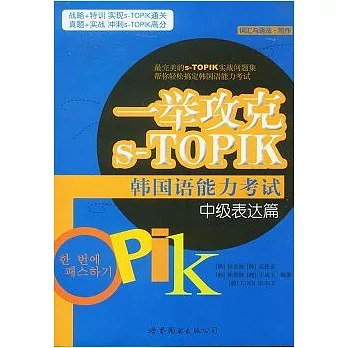 一舉攻克s-TOPIK韓國語能力考試中級表達篇（詞語與語法‧寫作）