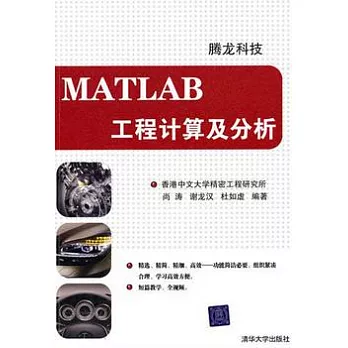 MATLAB工程計算及分析（附贈DVD光盤）
